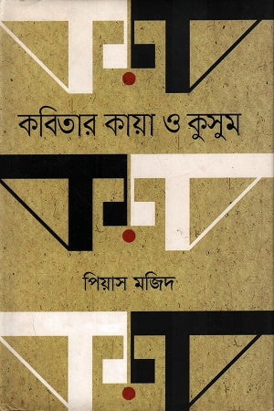 Kobitar Kaya O Kusum (কবিতার কায়া ও কুসুম)