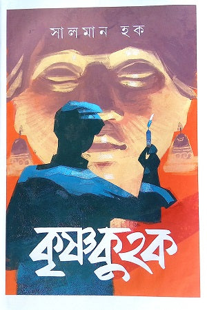 Krishnokuhok (কৃষ্ণকুহক)