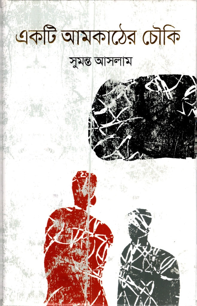 Ek Ti Amkather Chouki (একটি আমকাঠের চৌকি)