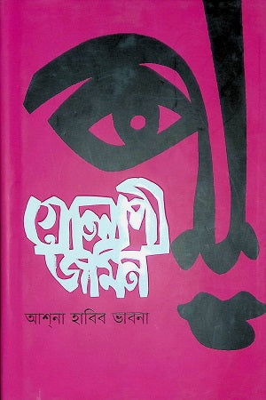 Golapi Jamin (গোলাপী জামিন)