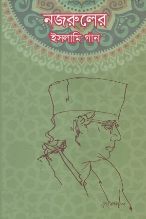 Nazruler Islami Gaan (নজরুলের ইসলামি গান)