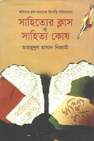 Class of Literature and Literary Lexicon (সাহিত্যের ক্লাস ও সাহিত্য কোষ)