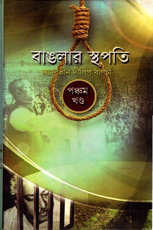 Banglar Sthapati (Volume 5) (বাঙলার স্থপতি (পঞ্চম খণ্ড))