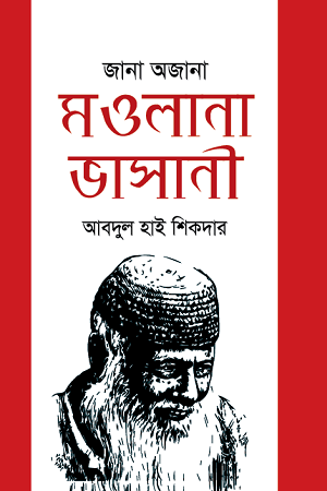 Jana Ajana Maulana Bhasani (জানা অজানা মওলানা ভাসানী)