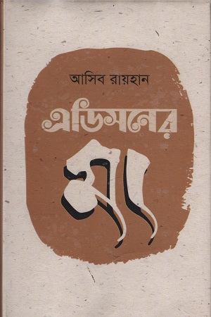 Edisoner Ma (এডিসনের মা)