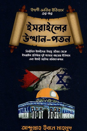 The Rise and Fall of Israel (ইসরাইলের উত্থান-পতন)