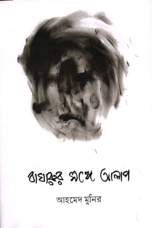 Baharur Songe Alap (বাঘারুর সঙ্গে আলাপ)