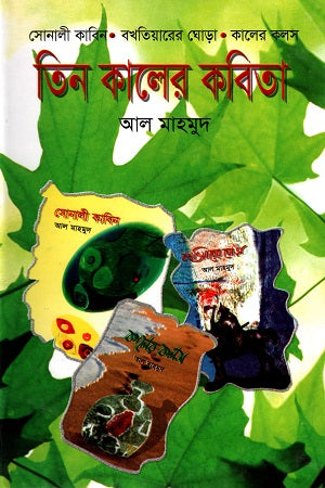 Tin Kaler Kobita (তিন কালের কবিতা)