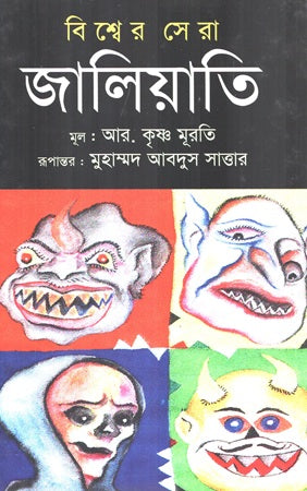 Bishwer Sera Jaliati (বিশ্বের সেরা জালিয়াতি)