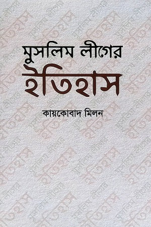 Muslim League-er Itihas (মুসলিম লীগের ইতিহাস)