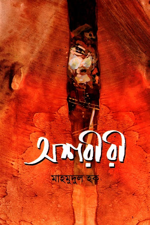 Oshoriri (অশরীরী)