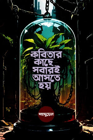 Kobitar Kache Shobarai Ashte Hoy (কবিতার কাছে সবারই আসতে হয়)