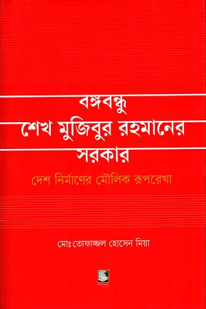 Bangabandhu Sheikh Mujibur Rahman's Government (বঙ্গবন্ধু শেখ মুজিবুর রহমানের সরকার)
