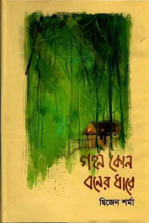 Gohon Kon Boner Dhare (গহন কোন বনের ধারে)
