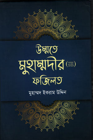 Ummete Muhammadir (S.A.) Fazilat (উম্মতে মুহাম্মদীর (সাঃ) ফজিলত)