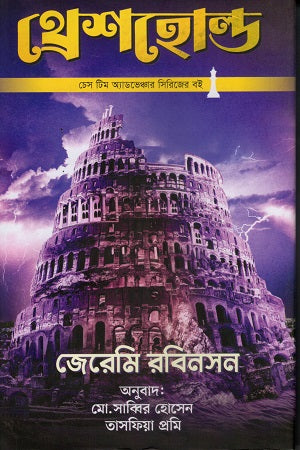 Threshold (থ্রেশহোল্ড)