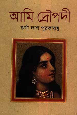 Ami Draupadi (আমি দ্রৌপদী)