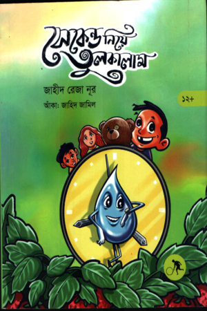Second Niye Tulkalam (সেকেন্ড নিয়ে তুলকালাম)