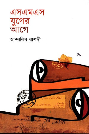Before the SMS Era (এসএমএস যুগের আগে)