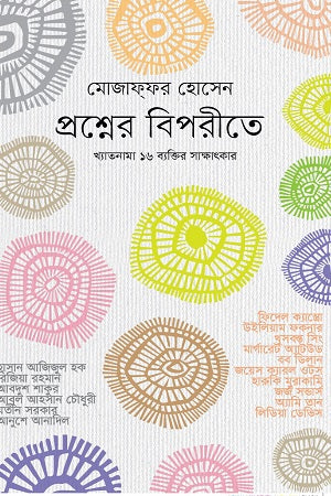 Prashner Biporite (প্রশ্নের বিপরীতে)