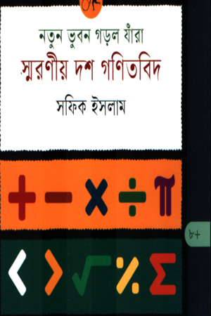 Notun Bhubon Gorol Jhara Smaraniyo Dash Ganitbid (নতুন ভুবন গড়ল যাঁরা স্মরণীয় দশ গণিতবিদ)