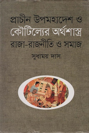 Ancient Subcontinent and Kautilya's Arthashastra (প্রাচীন উপমহাদেশ ও কৌটিল্যের অর্থশাস্ত্র)
