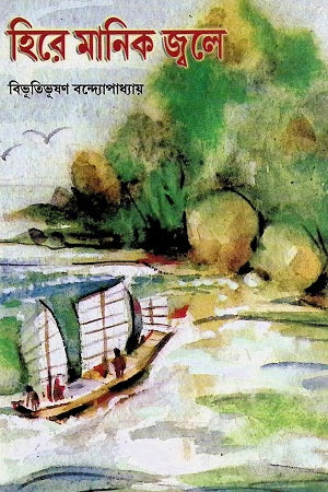 Hira Manik Jwale (হিরে মানিক জ্বলে)