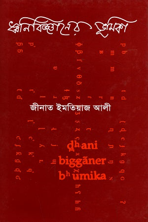 Introduction to Phonology (ধ্বনিবিজ্ঞানের ভূমিকা)