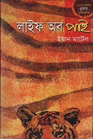 Life of Pi (লাইফ অব পাই)