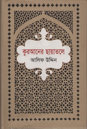 Kur'aner Chhayatole (কুরআনের ছায়াতলে)
