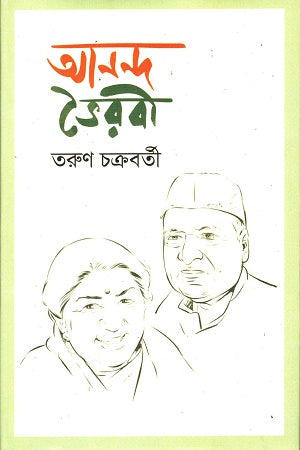 Anando Bhairabi (আনন্দ ভৈরবী)