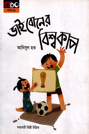 Bhai Boner Bishwokap (ভাই বোনের বিশ্বকাপ)