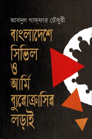 The Struggle of Civil and Army Bureaucracy in Bangladesh (বাংলাদেশে সিভিল ও আর্মি ব্যুরোক্রাসির লড়াই)