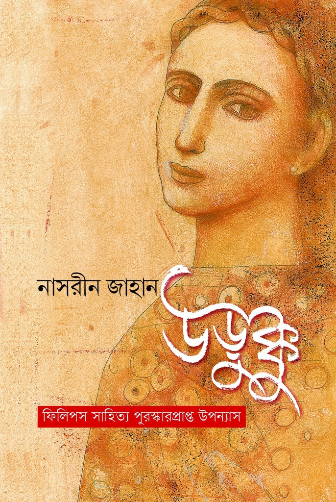 Urukku (উড়ুক্কু)