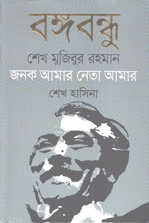 Bangabandhu Sheikh Mujibur Rahman: Janak Amar Neta Amar (বঙ্গবন্ধু শেখ মুজিবুর রহমান : জনক আমার নেতা আমার)