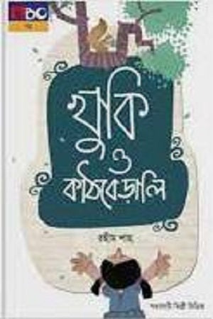 Khuki O Kathberali (খুকি ও কাঠবেড়ালি)