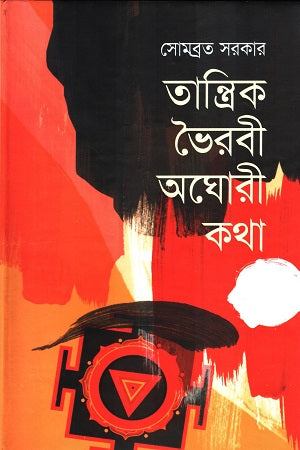 Tantrik Bhairabi Aghori Katha (তান্ত্রিক ভৈরবী অঘোরী কথা)