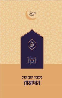 Sera Hok Ebarer Ramadan (সেরা হোক এবারের রামাদান)
