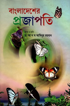 Bangladesher Projapati (বাংলাদেশের প্রজাপতি)