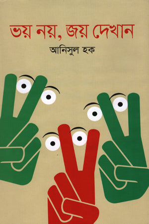 Bhay Noy, Joy Dekhan (ভয় নয়, জয় দেখান)