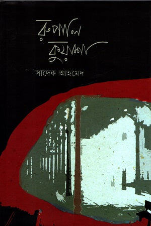 Rupali Kuasha (রুপালি কুয়াশা)