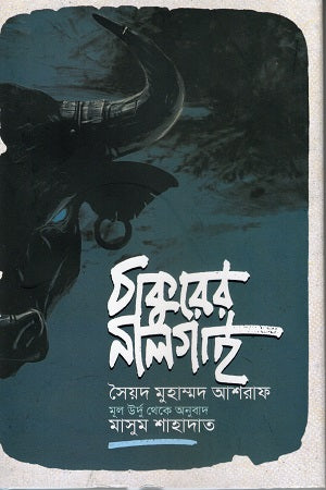 Thakur-er Nilgai (ঠাকুরের নীলগাই)