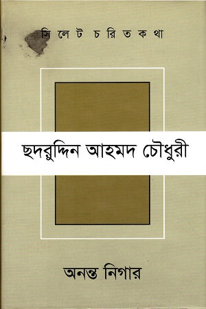 Sylhet Charit Katha Shaduruddin Ahmad Chowdhury (সিলেট চরিত কথা ছদরুদ্দিন আহমদ চৌধুরী)