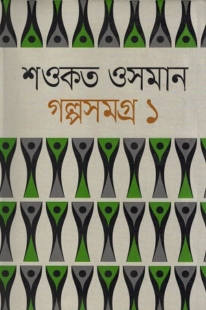 Golposomogro 1 (Shawkat Osman) (গল্পসমগ্র ১ (শওকত ওসমান))
