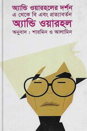 Andy Warhol's Philosophy (অ্যান্ডি ওয়ারহলের দর্শন)