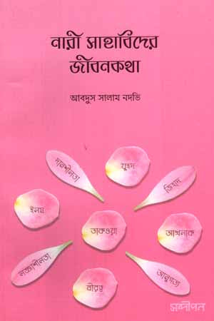 Nari Sahabider Jibonkotha (নারী সাহাবিদের জীবনকথা)