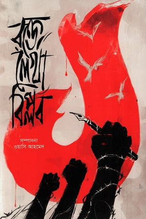 Rokte Lekha Biplob (রক্তে লেখা বিপ্লব)
