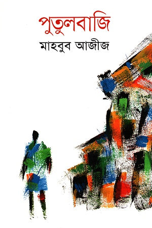 Putulbaji (পুতুলবাজি)