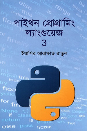 Python Programming Language 3 (পাইথন প্রোগ্রামিং ল্যাংগুয়েজ 3)