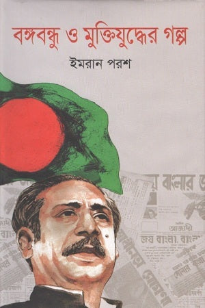 Bangabandhu O Muktijuddher Golpo (বঙ্গবন্ধু ও মুক্তিযুদ্ধের গল্প)